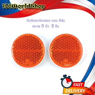 ทับทิมสะท้อนแสง กลม สีส้ม ขนาด 3 นิ้ว  2 ชิ้น พร้อมกาว ทั่วไป มีบริการเก็บเงินปลายทาง