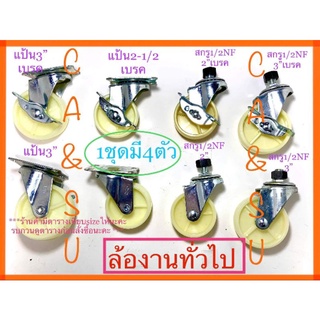 ล้อไนล่อนแบบสกรู มีขนาด2-1/2ถึง3" ชุดละ4ตัว