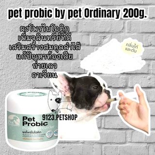 Pet Probic by Pet Ordinary 200g.Powder อาหารเสริม กันแมวท้องเสีย ถ่ายเหลว ปรับลำไส้ เพิ่มจุลินทรีย์ที่ดี