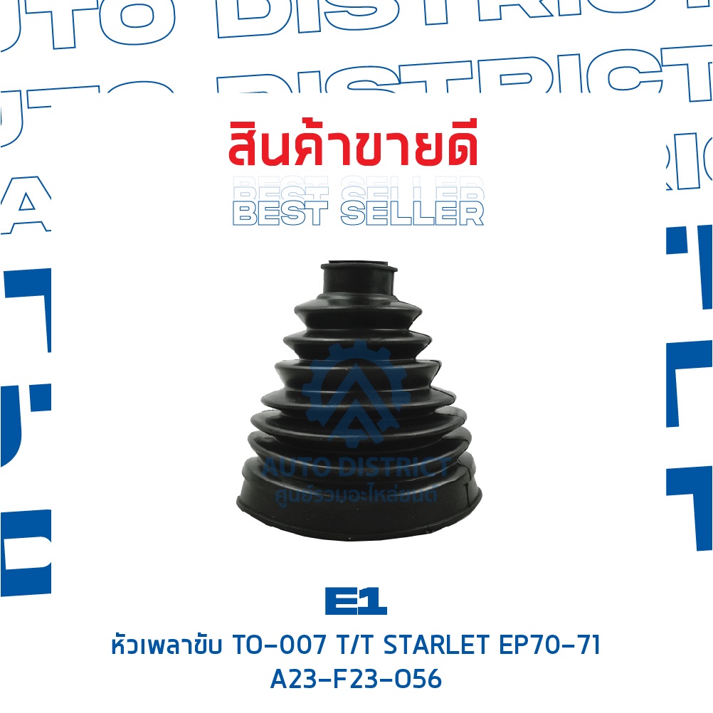 e1-หัวเพลาขับ-to-007-toyota-starlet-ep70-71-a23-f23-o56-จำนวน-1-ตัว