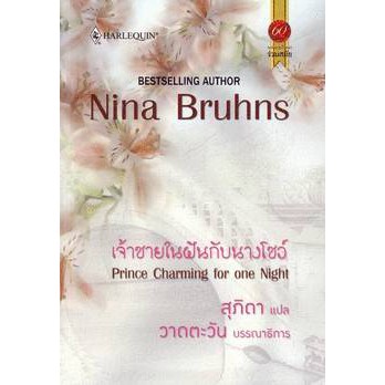 เจ้าชายในฝันกับนางโชว์-nina-bruhns-สุภิดา-แปล