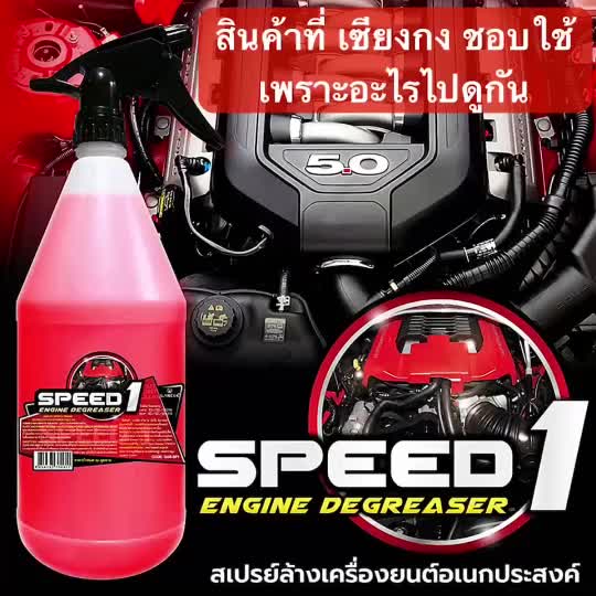 speed1-น้ำยาล้างเครื่องยนต์-สเปรย์ล้างเครื่องยนต์-สเปร์ยล้างคราบน้ำมัน-น้ำยาสลายคราบเอนกประสงค์-ล้างจาระบี-garcia-3-ลิตร