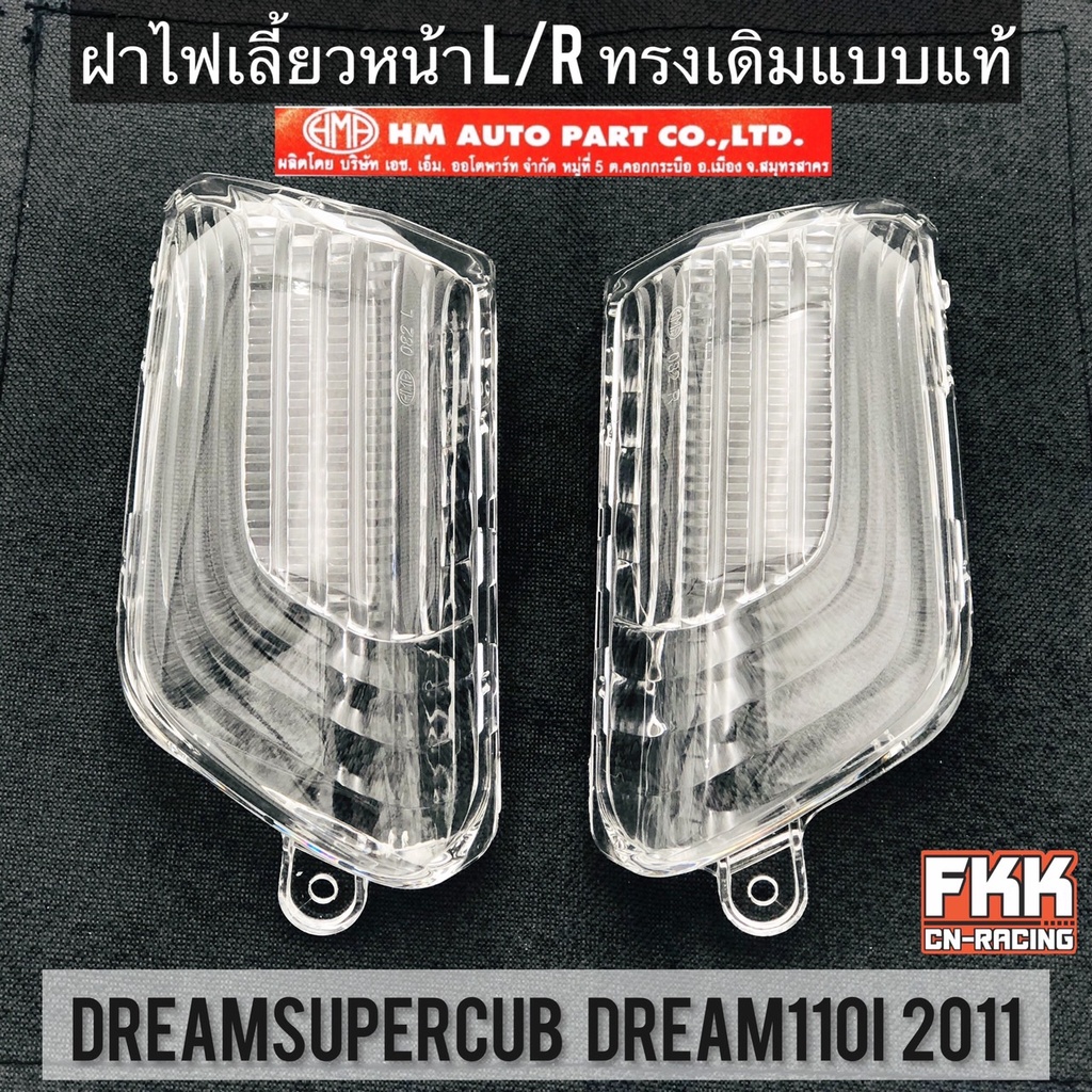 ฝาไฟเลี้ยวหน้า-1-ข้าง-dreamsupercub-dream110i-ปี-2011-ทรงเดิมแบบแท้-hma-งานคุณภาพแท้-ใสอย่างดี-ดรีมซูเปอร์คับ-ดรีม110i