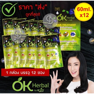 (ยกกล่อง) OK Herbal Hair Treatment 30ml.x12 (1กล่อง 12 ซอง) ทรีทเม้นท์หมักผม โอเค เฮอเบิล บำรุงผมเสียเร่งด่วน