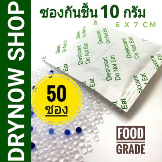 DRYNOW ซองกันชื้น 10 กรัม 50 ซอง(ซิลิก้าเจล เม็ดกันชื้น สารกันชื้น silica gel)