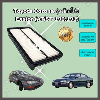 กรองอากาศเครื่อง ไส้กรองอากาศเครื่องยนต์ Toyota Corona ท้ายโด่ง Exsior (3S-FE) โตโยต้า โคโรน่า ST191 ,AT190 คุณภาพดีงาม