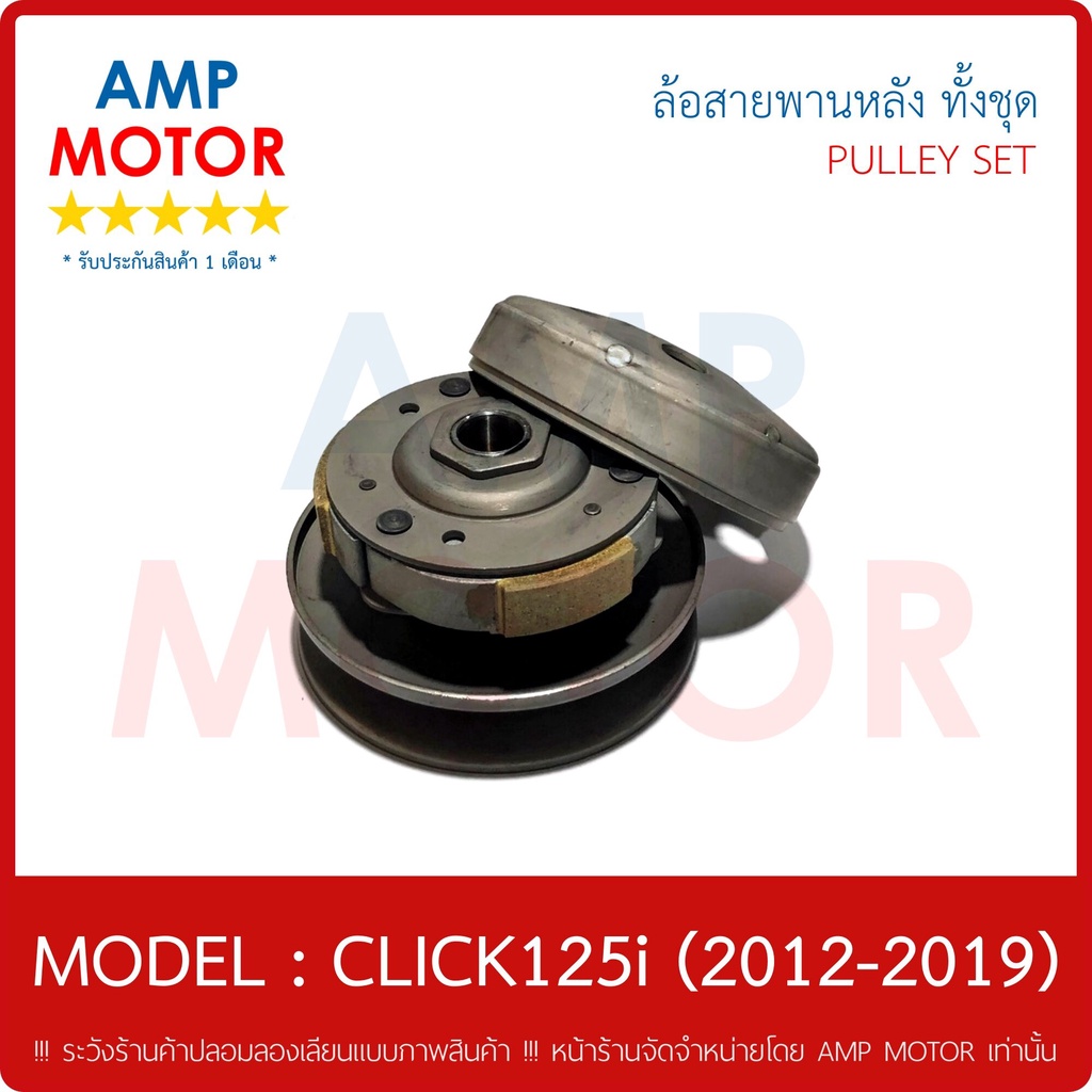 ล้อสายพานหลัง-ทั้งชุด-คลิ๊ก125ไอ-2012-click125i-2012-2019-honda-pulley-weight-clutch-click125i-2012-2019