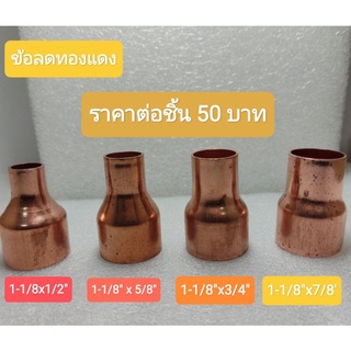 ข้อลดทองแดง ขนาด 1-1/8"x5/8" , 1-1/8"x3/4" , 1-1/8"x7/8" , 1-1/8"x1/2" ราคาชิ้นละ50