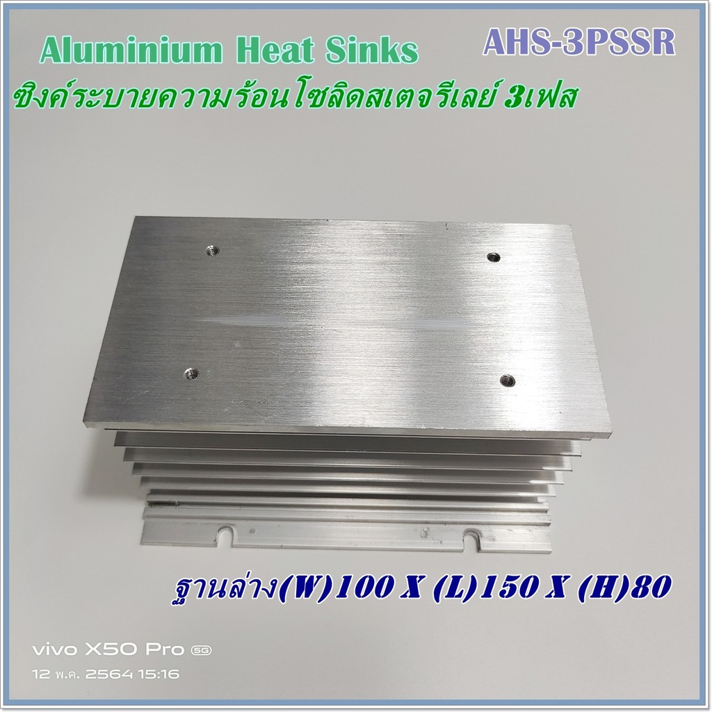 ahs-3pssr-aluminium-heat-sinks-ซิงค์ระบายความร้อนสำหรับโซลิดสเตจรีเลย์-3เฟส-ตัวใหญ่-l150xw100xh80