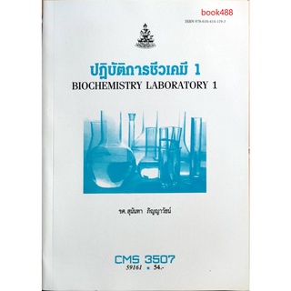 หนังสือเรียน ม ราม CMS3507 59161 ปฏิบัติการชีวเคมี 1 ( มีรูปสารบัญ ) ตำราราม ม ราม หนังสือ หนังสือรามคำแหง
