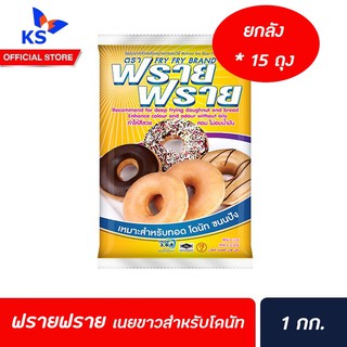 ยกลัง ฟรายฟราย เนยขาว ทอดโดนัท 1 กก. จำนวน 15 ถุง (3110)