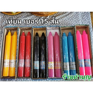 เทียนแท่ง เทียน เบอร์15สั้น  เทียนคละสี เทียนเหลือง เทียนแดง เทียนดำ สินค้าขายเป็นกล่อง 1 กล่อง มี 2 เล่ม เทียนพรรษา