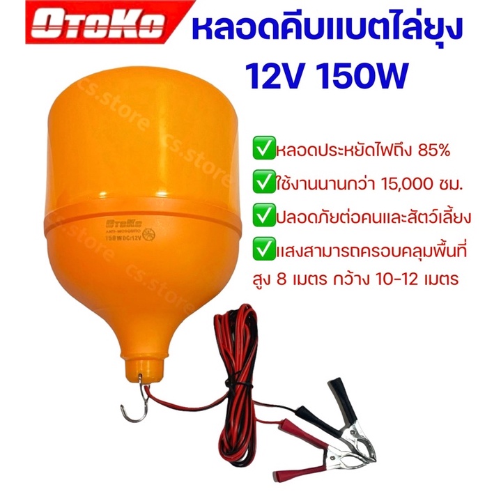 otoko-หลอดคีบแบตไล่ยุง-12v-150w-พร้อมสายไฟปากคีบดำแดง-กันยุง-หลอดled-ประหยัดไฟ-หลอดประหยัดพลังงาน-หลอดไฟ-ไล่ยุง-ไล่แมลง