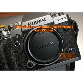 Fuji ฝาปิดหน้ากล้อง + ท้ายเลนส์ (Body and Rear Lens Cap for Fuji FX Mount)