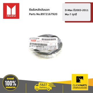 ISUZU #8972167920 ซีลล้อหลังอันนอก D-Max ปี2003-2011 / Mu-7 ทุกปี  ของแท้ เบิกศูนย์