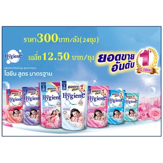 ไฮยีน Hygiene น้ำยาปรับผ้านุ่ม ผลิตภัณฑ์ปรับผ้านุ่ม น้ำยา ปรับผ้านุ่ม สูตรมาตรฐาน ขนาด580มล. บรรจุ 24 ถุง 1 ลัง