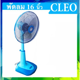 เย็นสบายด้วย พัดลม 16 นิ้ว สไลด์ ยี่ห้อ CLEO สีฟ้า ส่งฟรี สินค้าขายดี  🔥