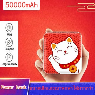 🔥แนะนำ🔥NEW Mini Cute PowerBank 50000mAh แบตสำรองมือถือ ของแท้ รับประกัน 1 ปี พาวเวอร์แบงค์ แบตสํารอง