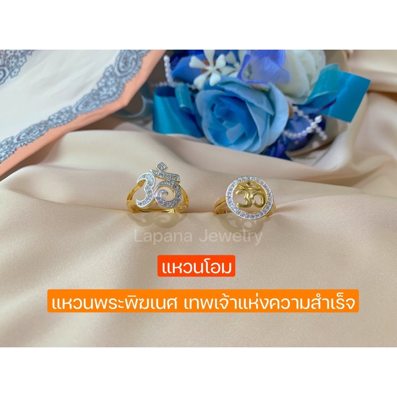 แหวนโอม-แหวนพระพิฆเนศ-เทพเจ้าแห่งความสำเร็จ-เครื่องประดับมงคล-วัตถุมงคล