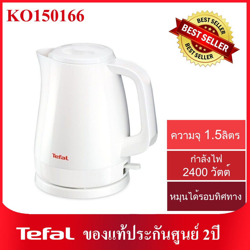 ราคาและรีวิวกาต้มน้ำไฟฟ้า Tefal ความจุ 1.5 ลิตร รุ่น KO150166 สีขาว