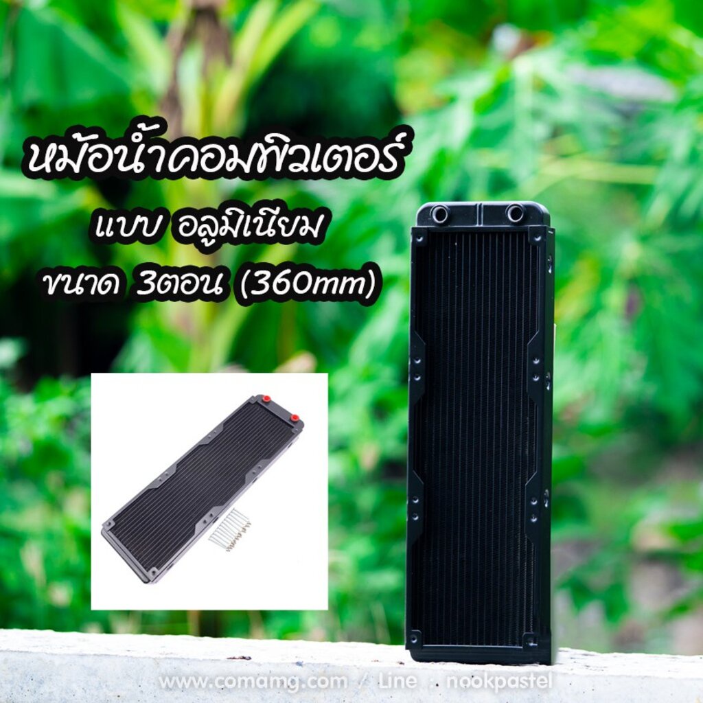 หม้อน้ำอลูมิเนียม-หม้อน้ำคอมพิวเตอร์-3ตอน-360mm-แบบ-18pipe