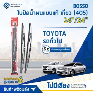 💦BOSSO ใบปัดน้ำฝนแบบแท้ TOYOTA 24/24" เกี่ยว (405) จำนวน 1  คู่💦