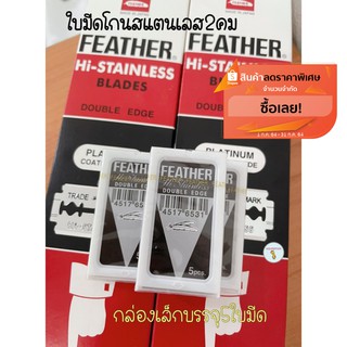 เช็ครีวิวสินค้าใบมีดขนนก Feather แบ่งขายกล่องเล็ก บรรจุ 5 ใบมีด ใบมีดโกนสแตนเลส ใบมีดโกน โกนหนวด โกนผม กันคิ้ว