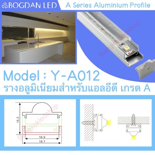 Y-A012 Aluminium Profile รางไฟอลูมิเนียมพร้อมฝาปิด รางสำหรับแอลอีดี ยาว 1 เมตร สำหรับตกแต่ง (ราคาเฉพาะราง LEDแยกจำหน่าย)
