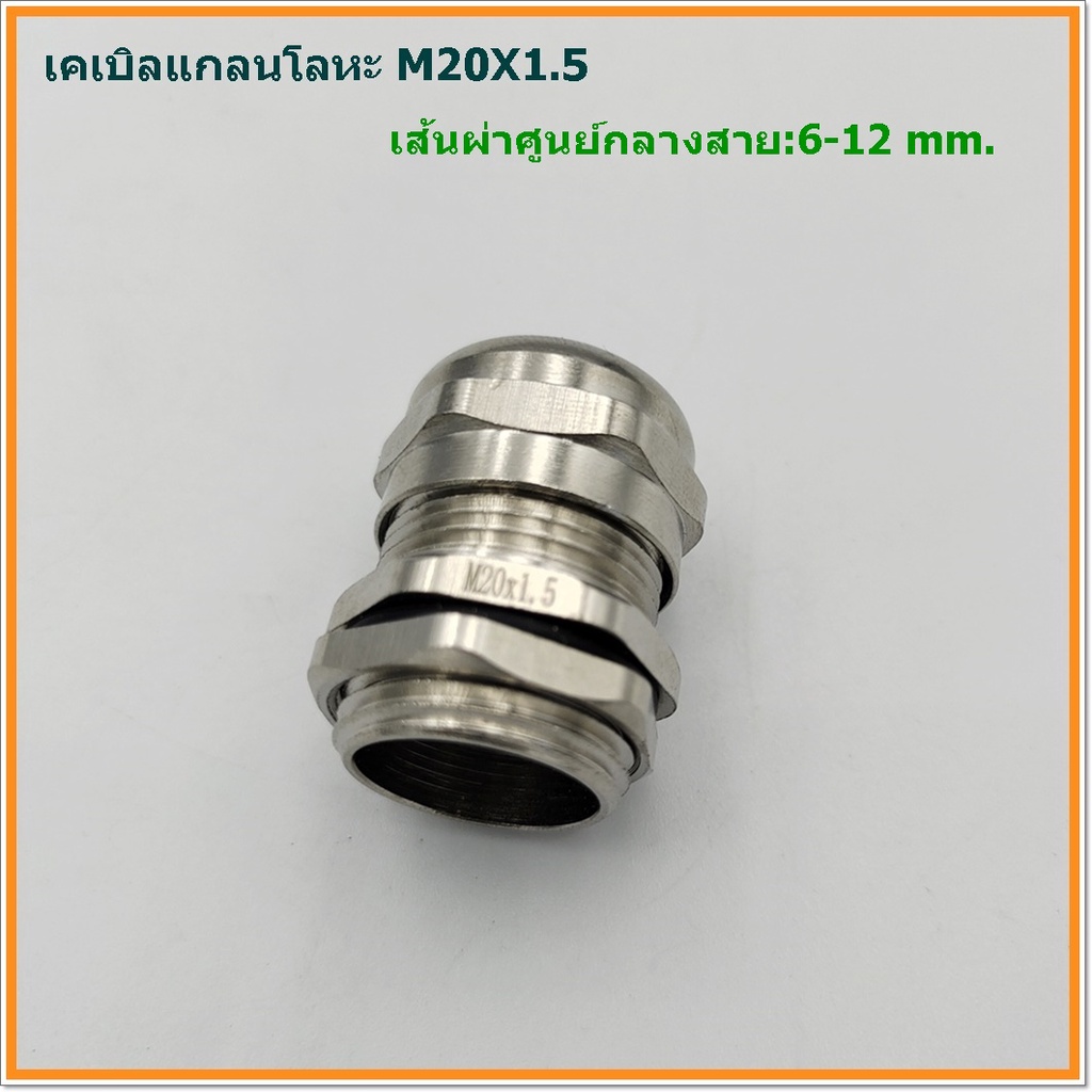 metal-cable-gland-brass-cable-gland-size-m20x1-5-เคเบิลแกลนโลหะ-ทองเหลืองชุบนิเกิ้ล-cable-range-6-12mm-ip68