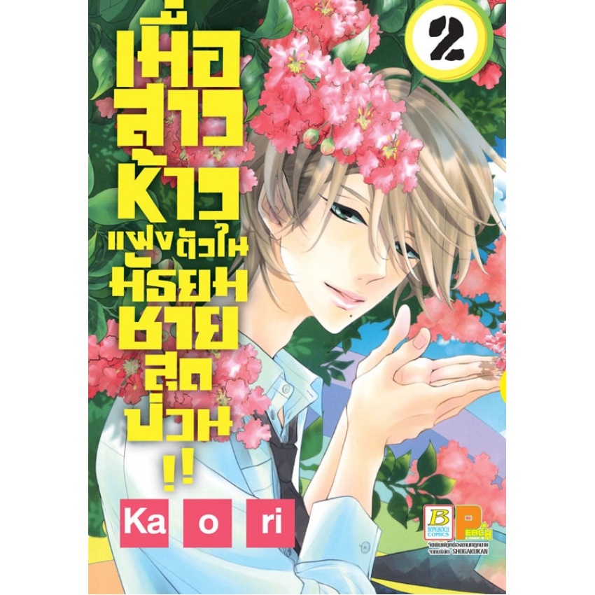 เมื่อสาวห้าวแฝงตัวในมัธยมชายสุดป่วน-เล่ม1-2-แยกเล่ม-มือ1