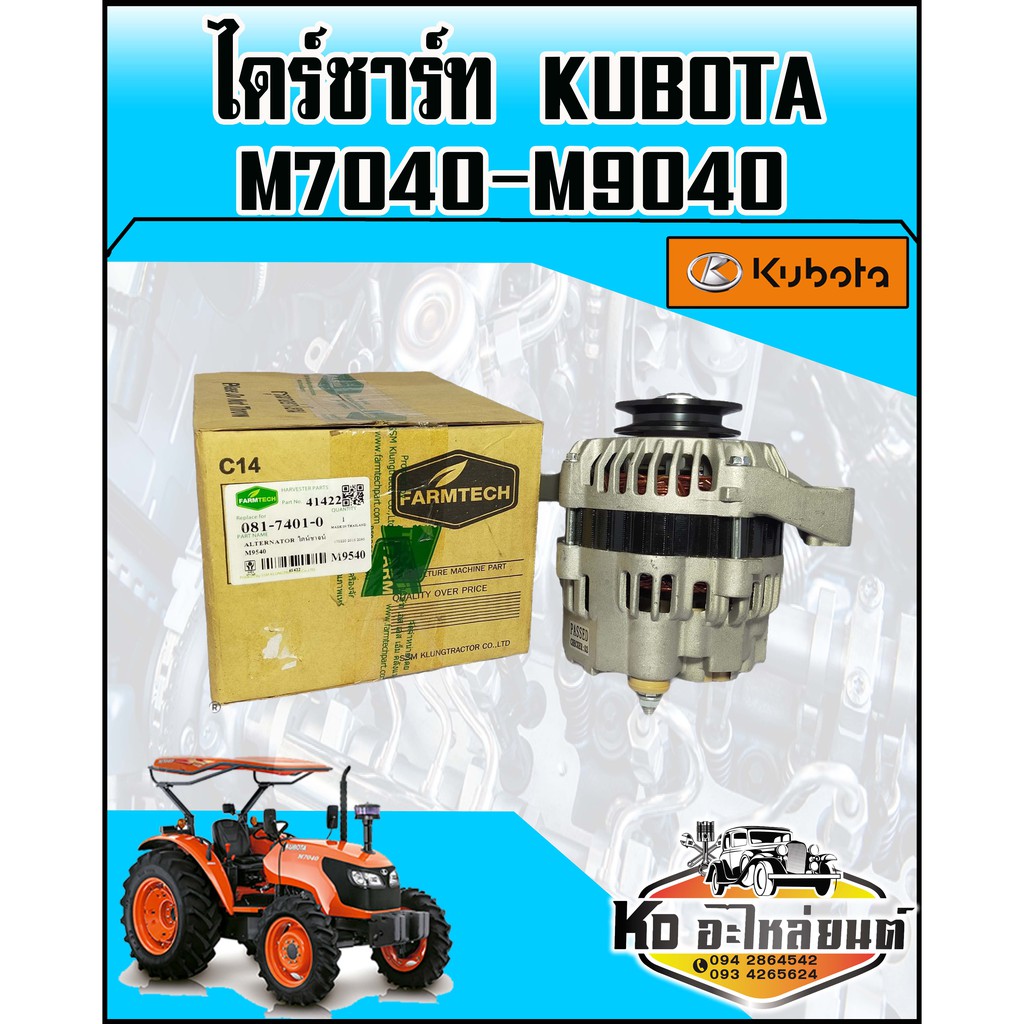 ไดร์ชาร์ท-kubota-คูโบต้า-m7040-m9040