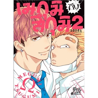 หนังสือ เมกุมิกับสึกุมิ เล่ม 2 (Mg)