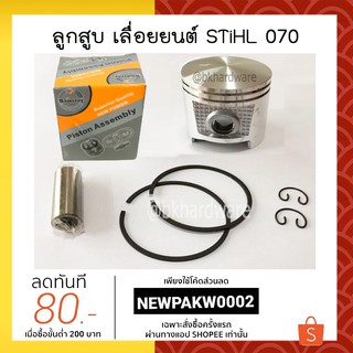 ลูกสูบ ชุดลูกสูบ ครบชุด สำหรับเครื่องเลื่อยยนต์ Stihl รุ่น 070 , MS070