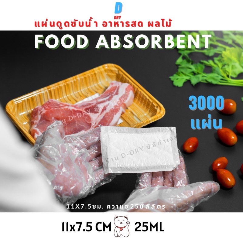 แผ่นดูดซับน้ำอาหารสด-11x7-5cm-2-000-3-000แผ่น-absorbent-food-pads-ใช้รอง-เนื้อสัตว์-ปลา-แซลมอล-ผลไม้-ทุเรียน-d-dry