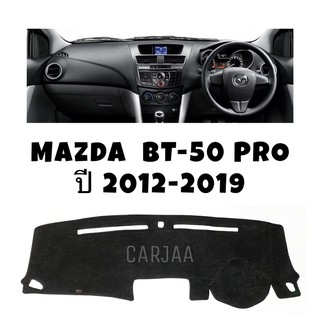 พรมปูคอนโซลหน้ารถ รุ่นมาสด้า BT-50 Pro ปี2012-2019 Mazda