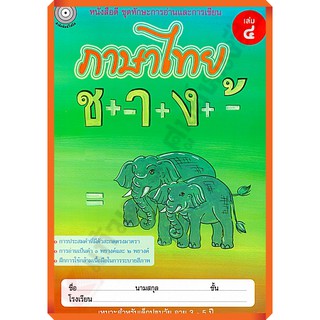 ภาษาไทย เล่ม 4 (อนุบาล2) /8857122353949 #สำนักพิมพ์โฟกัส