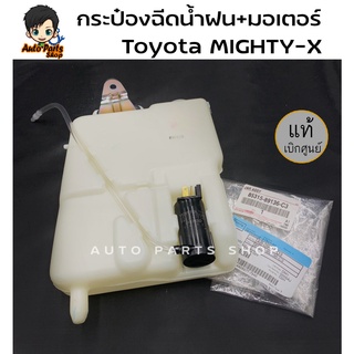 แท้ศูนย์ TOYOTA กระป๋องฉีดน้ำพร้อมอุปกรณ์ + มอเตอร์ Toyota MIGHTY-X รหัสแท้.85315-89136-C3 แท้ห้าง