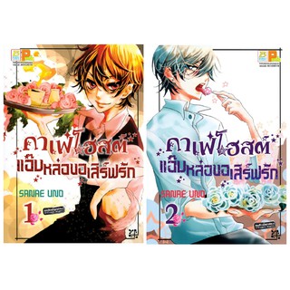 บงกช Bongkoch หนังสือการ์ตูนญี่ปุ่นชุด คาเฟ่โฮสต์ แอ๊บหล่อขอเสิร์ฟรัก (1-2 เล่มจบ)