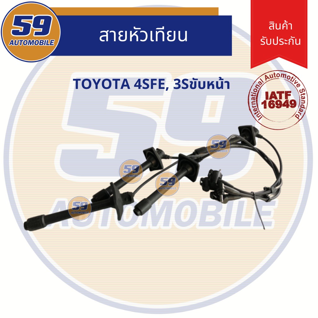 สายหัวเทียน-toyota-4sfe-3sขับหน้า