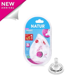 New!!! Natur ไม่ดูด ไม่ไหล เนเจอร์ จุกนมสมาร์ทไบโอมิมิค ไม่ดูด ไม่ไหล (สำหรับขวดทรงคอกว้าง) แพ็ค 2 ฟรี 1 จำนวน 1แพ็ค