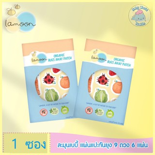 LAMOON แผ่นแปะกันยุง สติ๊กเกอร์กันยุง 1 ซอง บรรจุ 54ดวง LAMOON Organic Bug Away Patch