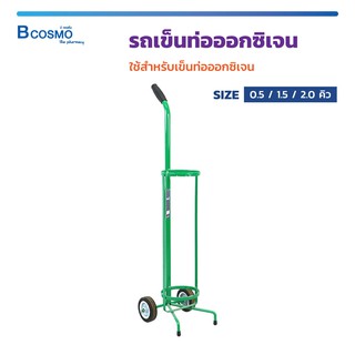 สินค้า รถเข็น ท่อออกซิเจน รถเข็นถังออกซิเจน 0.5 / 1.5 / 2.0 คิว โครงทำด้วยเหล็ก ทนทาน #รถเข็นท่อออกซิเจน