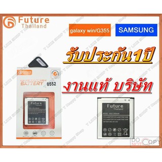 ภาพหน้าปกสินค้าแบตเตอรี่ SAMSUNG Win 8552 Core2 Battery GALAXY แบตWIN แบตG355 แบตi8552 มีคุณภาพดี BatteryWIN BatteryG355 Batteryi8552 ที่เกี่ยวข้อง