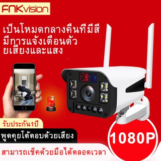 ภาพขนาดย่อของภาพหน้าปกสินค้าFNKvision IR + White Lamp คืนวิสัยทัศน์ กล้องวงจรปิด กลางแจ้ง กันน้ำ กล้องวงจร WiFi IP Camera 1080P 2.0ล้านพิกเซล 110S จากร้าน fnkvision1 บน Shopee