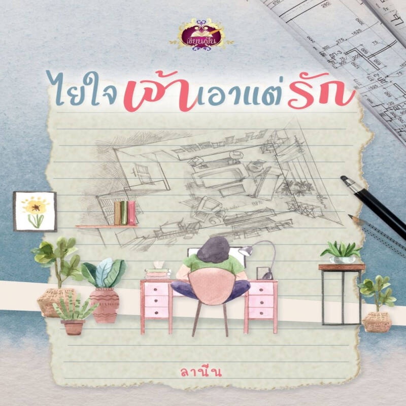 หนังสือไยใจเจ้าเอาแต่รัก