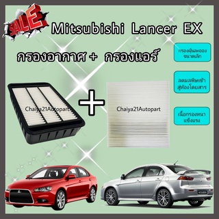 ซื้อคู่คุ้มกว่า กรองอากาศ+กรองแอร์ Mitsubishi Lancer EX มิตซูบิชิ แลนเซอร์ อีเอ๊กซ์ ปี 2009-2015 คุณภาพดี กรอง PM 2.5