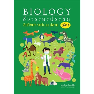 9786165937191c112 ชีวะระยะประชิด เล่ม 1