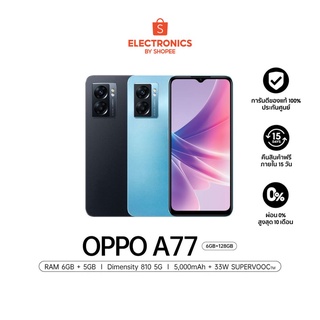 ภาพหน้าปกสินค้าOPPO A77 5G (6+128) | โทรศัพท์มือถือ เร็วแรงด้วย Dimensity 810 5G ชาร์จไว 33W แบตเตอรี่ 5000mAh ที่เกี่ยวข้อง