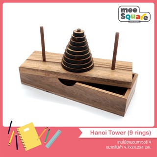 เกมไม้ฮานอนทาเวอร์ 9ชิ้น  Hanoi Tower (9pcs) ของเล่นไม้ เกมไม้ เสริมพัฒนาการ ฝึกสมอง 3d wooden games brain teaser puzzle