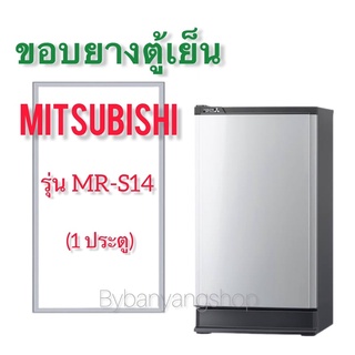 ขอบยางตู้เย็น MITSUBISHI รุ่น MR-S14 (1 ประตู)